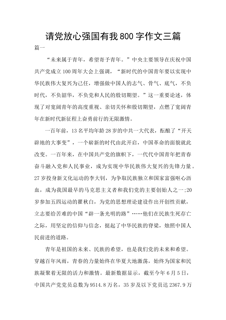 请党放心强国有我800字作文三篇_第1页