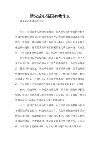 请党放心强国有我作文