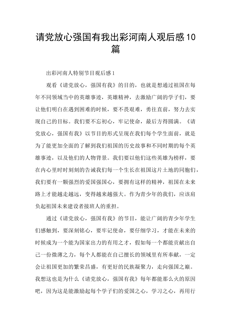 请党放心强国有我出彩河南人观后感10篇_第1页