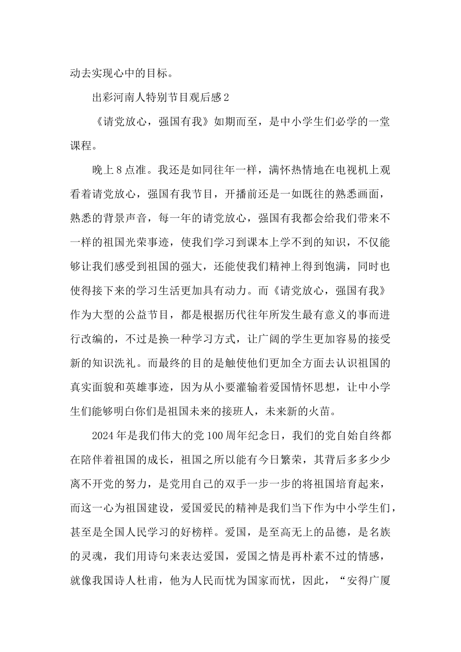 请党放心强国有我出彩河南人观后感10篇_第2页