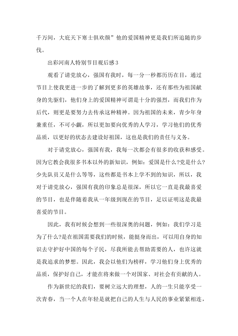 请党放心强国有我出彩河南人观后感10篇_第3页