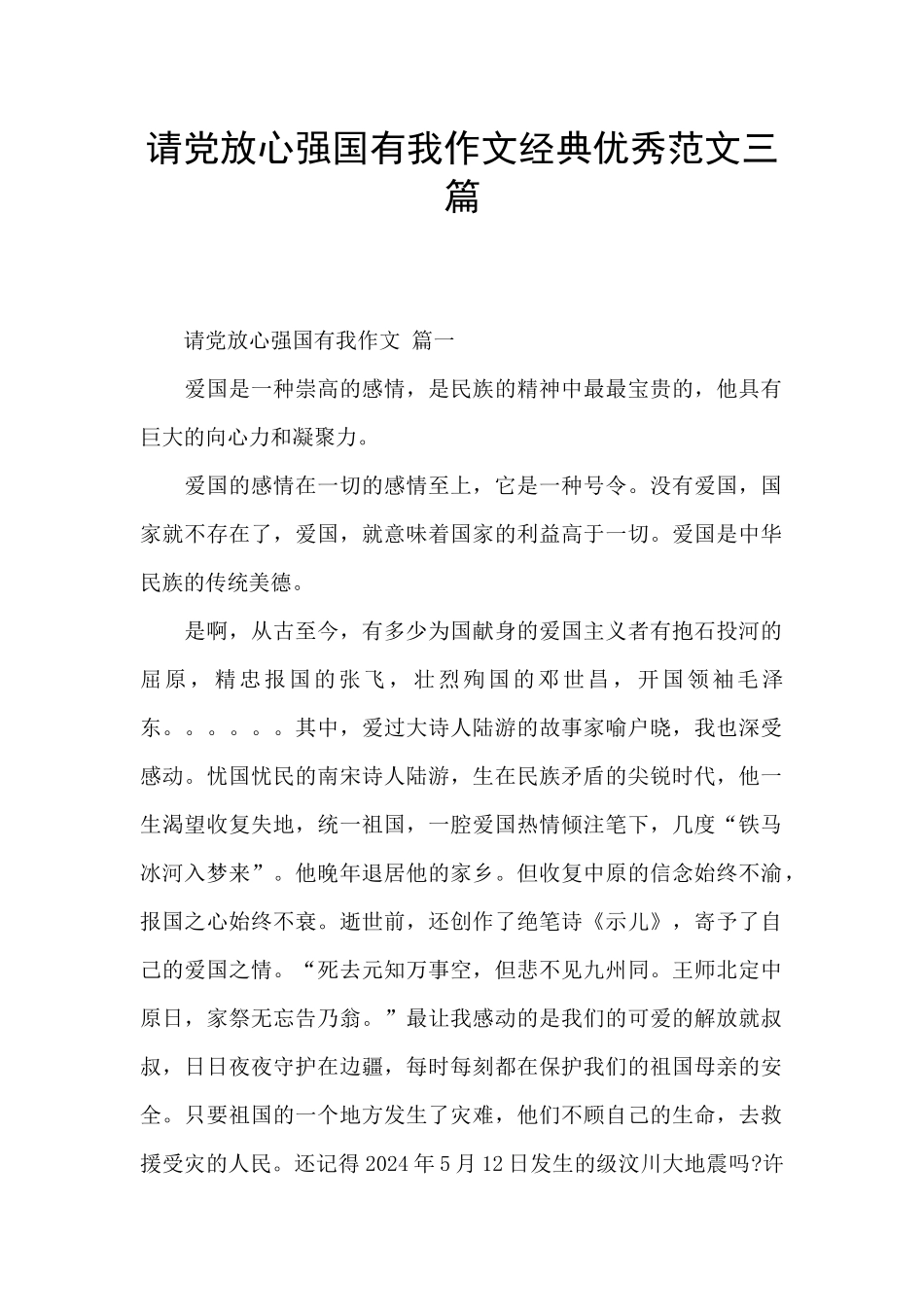 请党放心强国有我作文经典优秀范文三篇_第1页