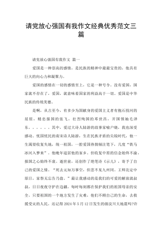 请党放心强国有我作文经典优秀范文三篇