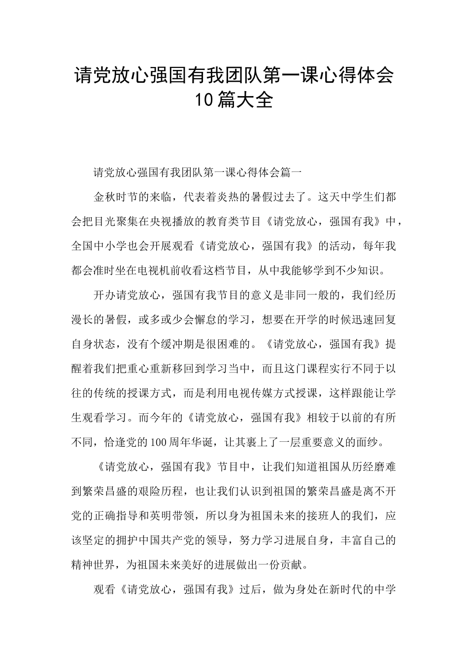 请党放心强国有我团队第一课心得体会10篇大全_第1页