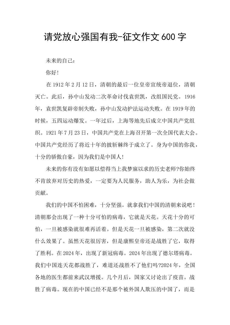 请党放心强国有我-征文作文600字_第1页