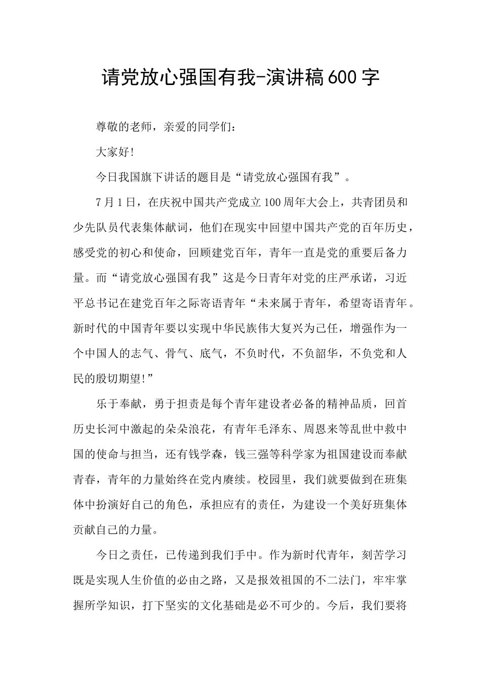 请党放心强国有我-演讲稿600字_第1页