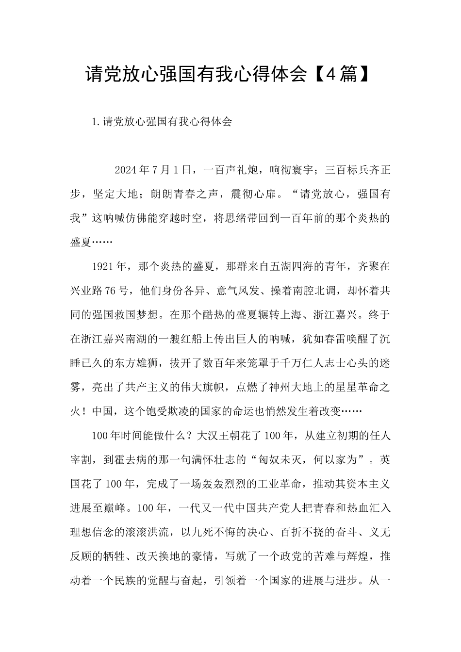 请党放心强国有我心得体会【4篇】_第1页