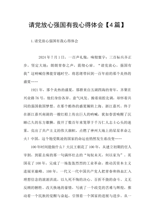 请党放心强国有我心得体会【4篇】
