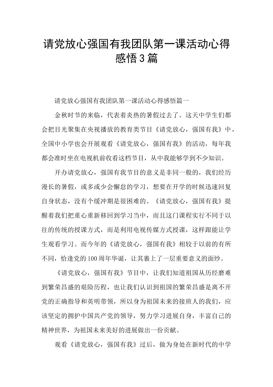 请党放心强国有我团队第一课活动心得感悟3篇_第1页