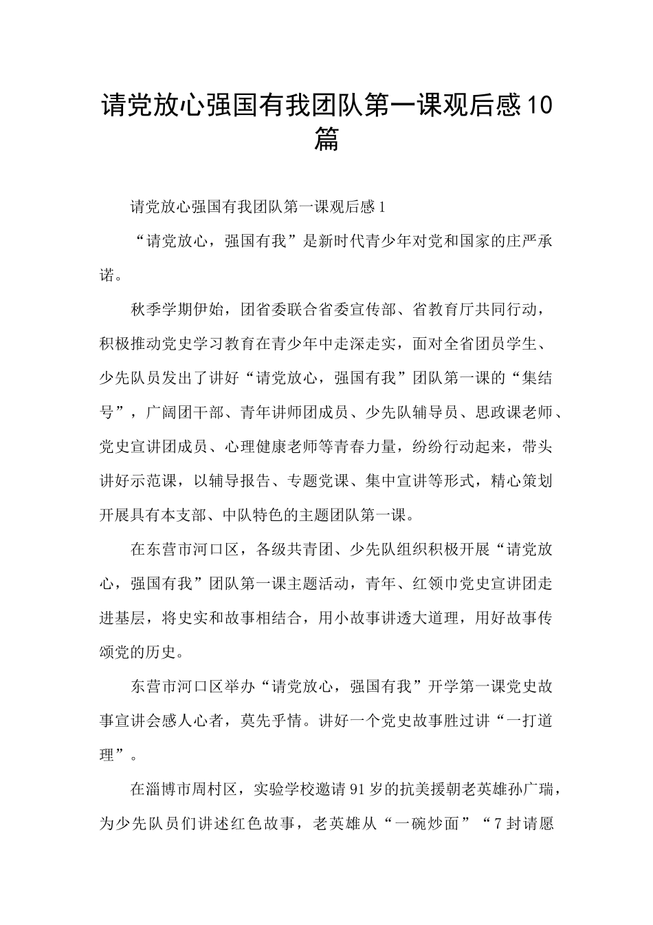 请党放心强国有我团队第一课观后感10篇_第1页