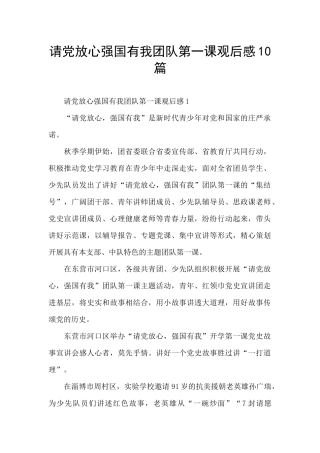 请党放心强国有我团队第一课观后感10篇