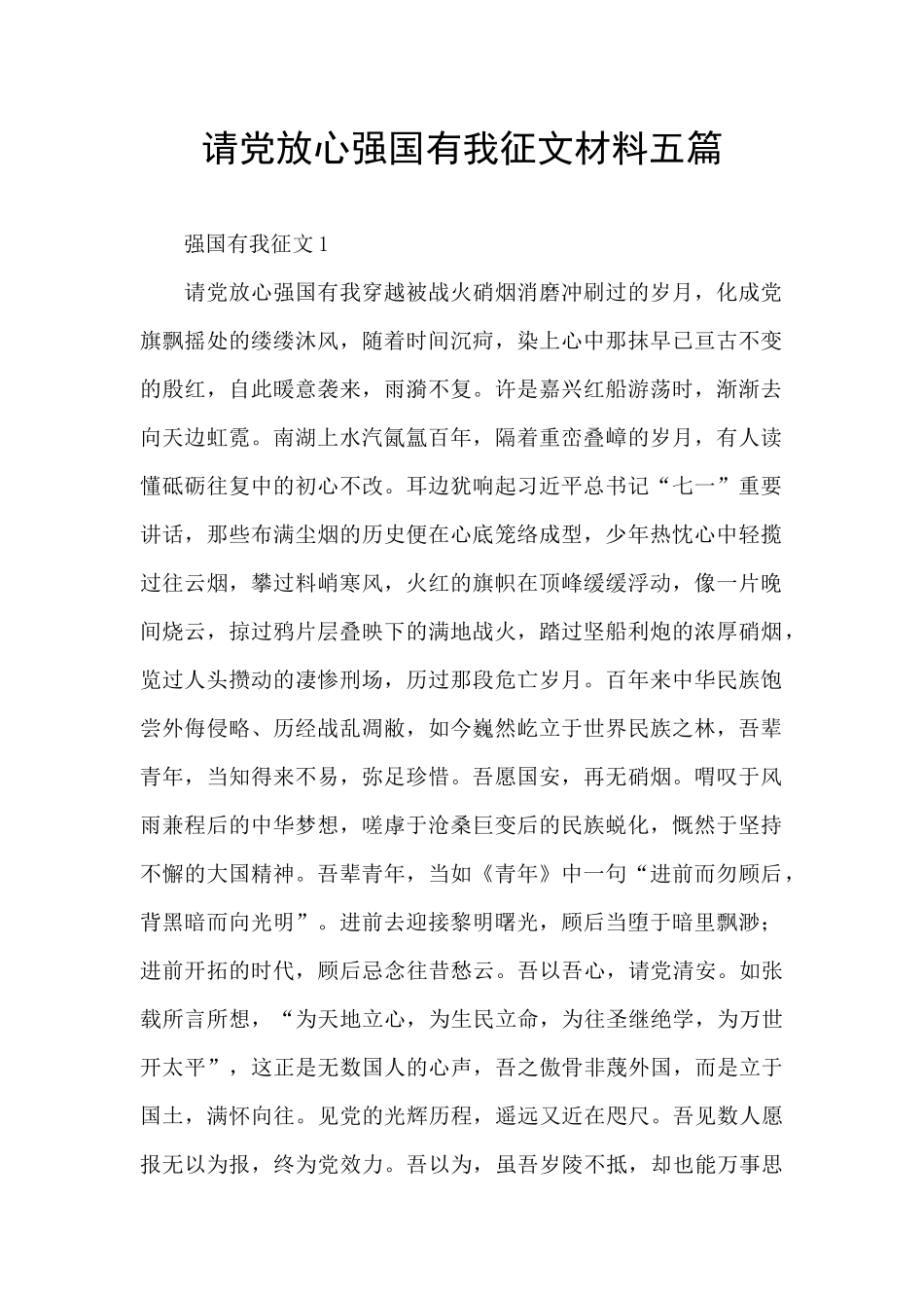 请党放心强国有我征文材料五篇_第1页