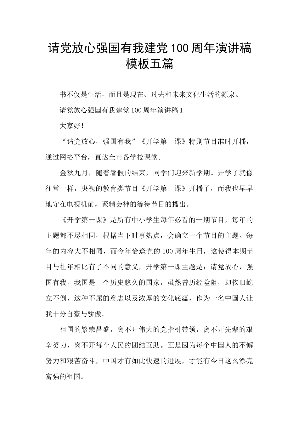 请党放心强国有我建党100周年演讲稿模板五篇_第1页