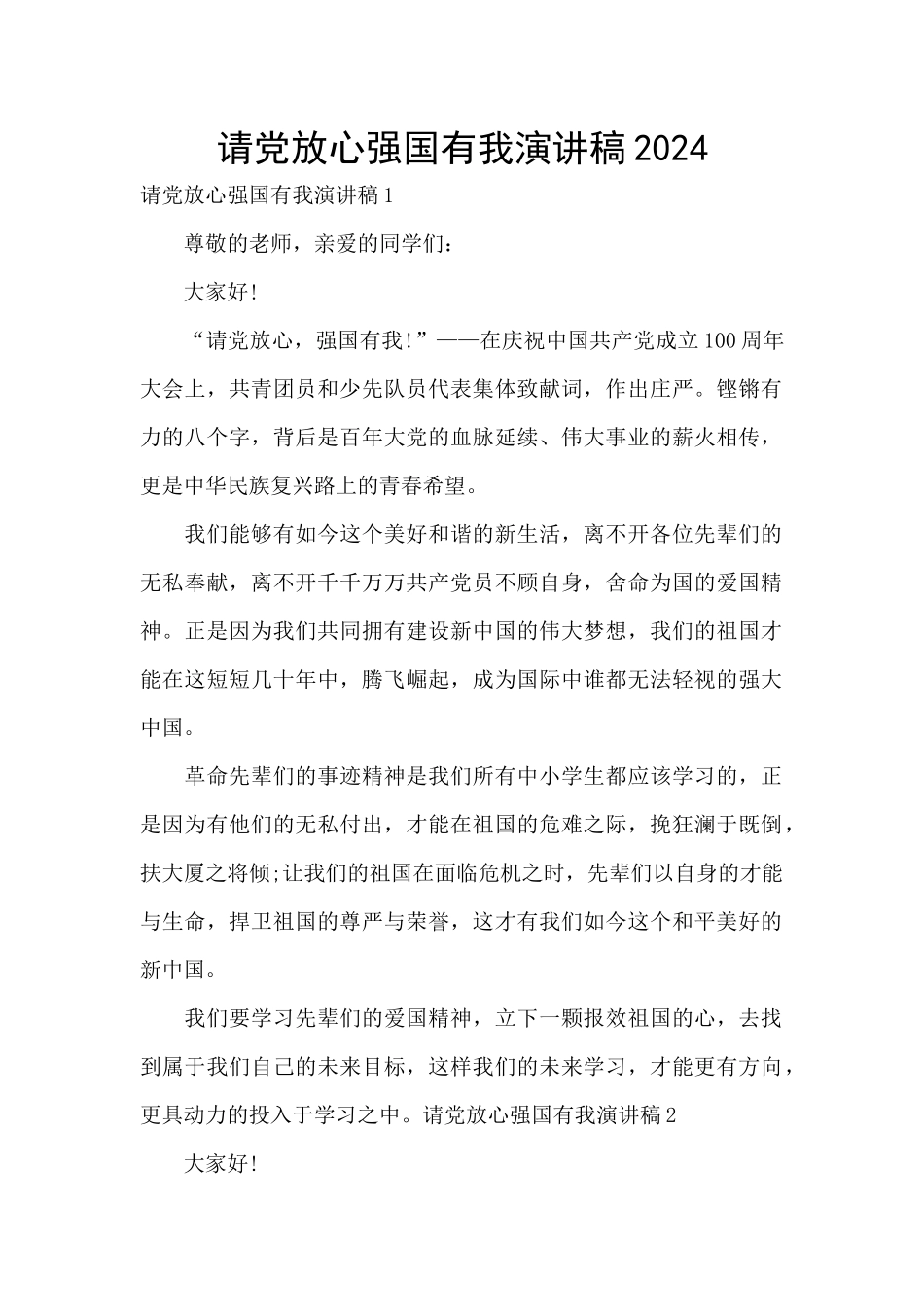 请党放心强国有我演讲稿2024_第1页