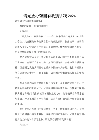 请党放心强国有我演讲稿2024