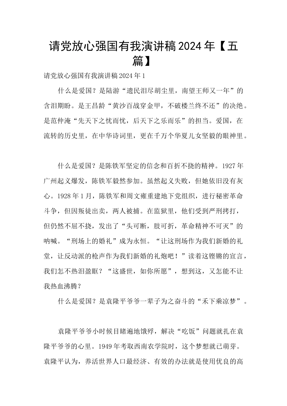 请党放心强国有我演讲稿2024年_第1页