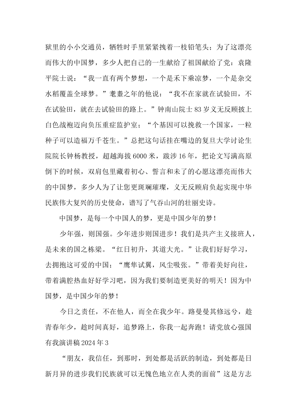 请党放心强国有我演讲稿2024年_第3页