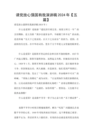 请党放心强国有我演讲稿2024年