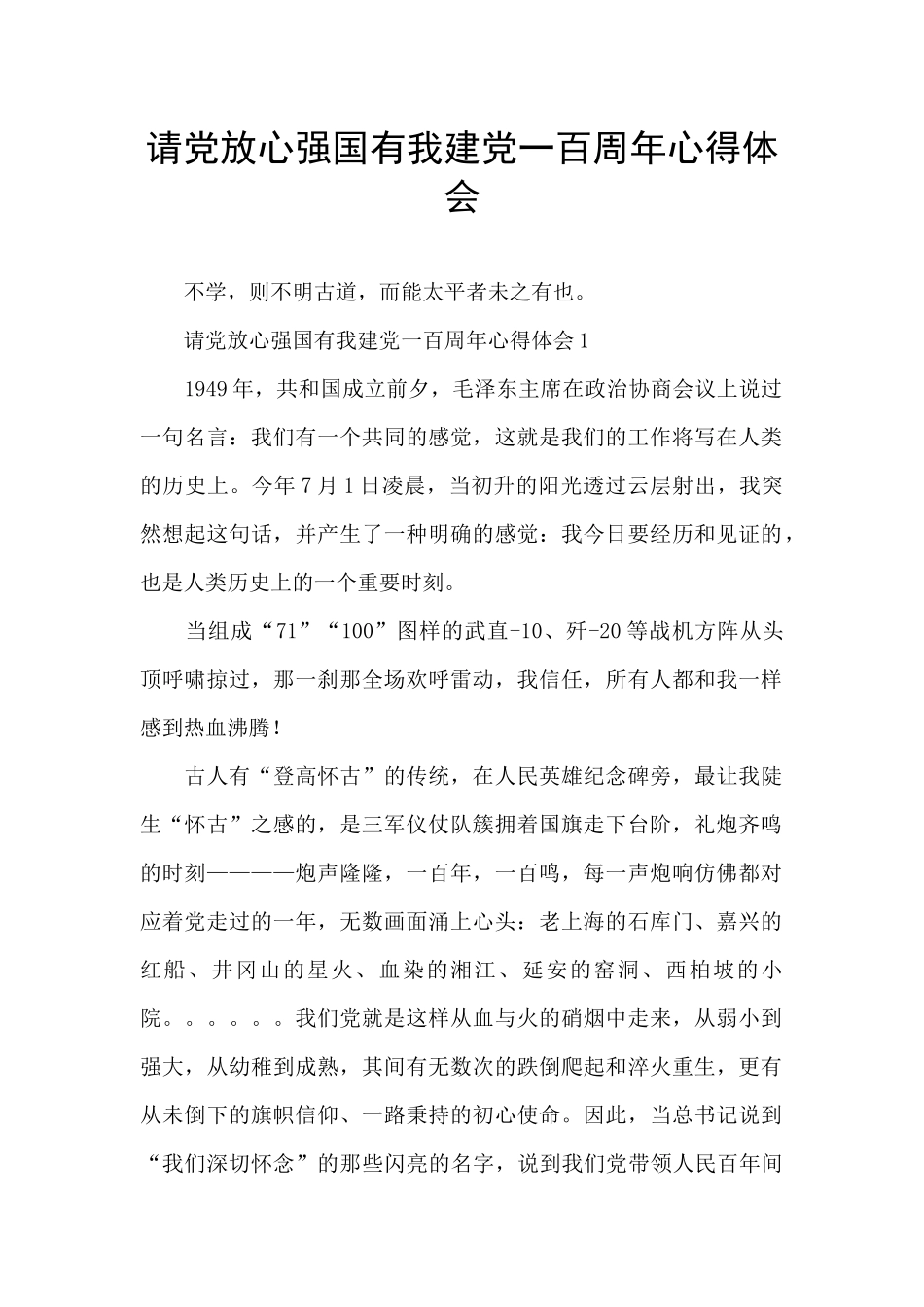 请党放心强国有我建党一百周年心得体会_第1页