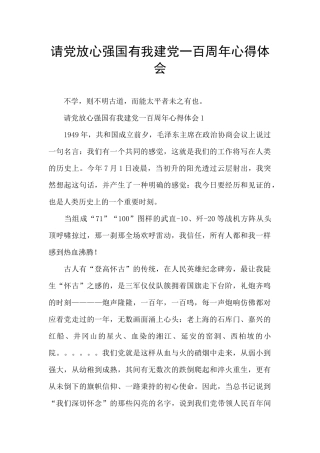 请党放心强国有我建党一百周年心得体会