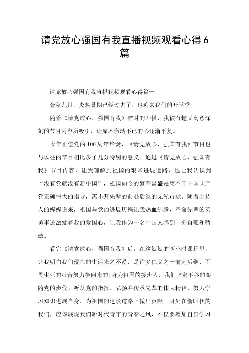 请党放心强国有我直播视频观看心得6篇_第1页