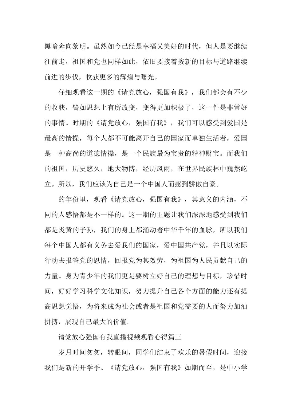 请党放心强国有我直播视频观看心得6篇_第3页