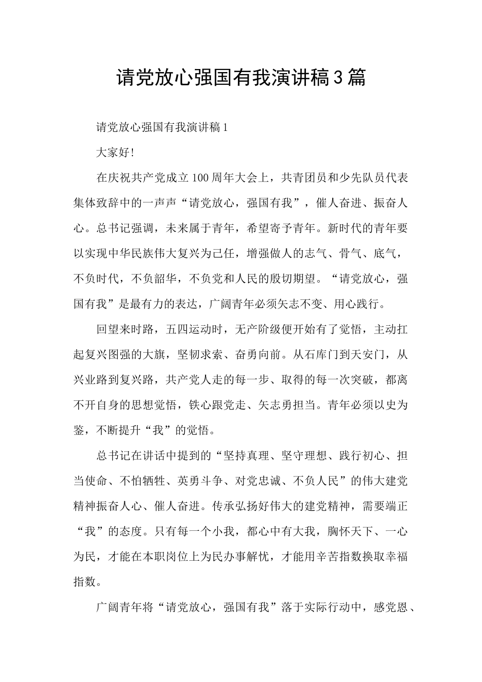 请党放心强国有我演讲稿3篇_第1页