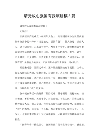 请党放心强国有我演讲稿3篇