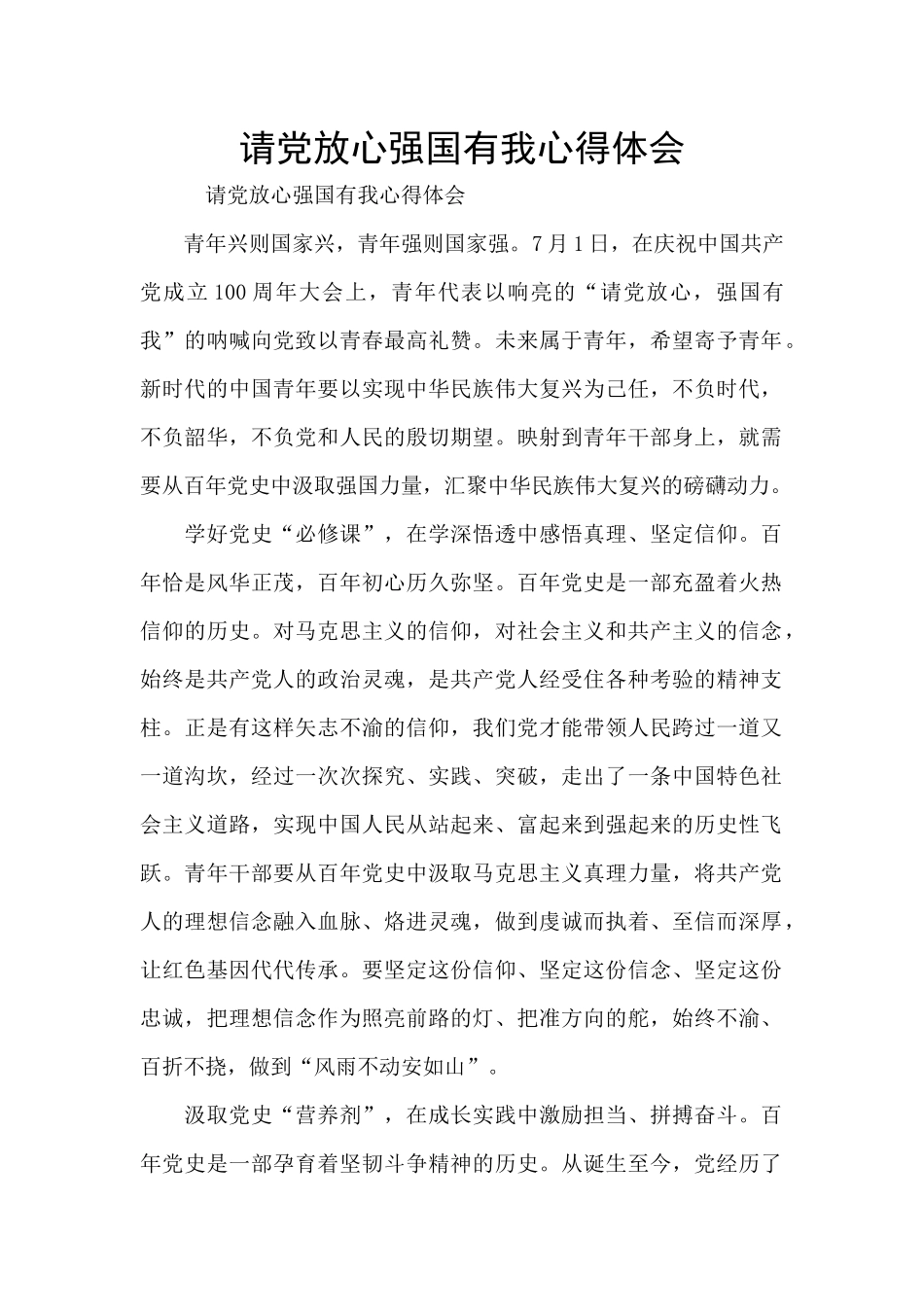 请党放心强国有我心得体会_第1页