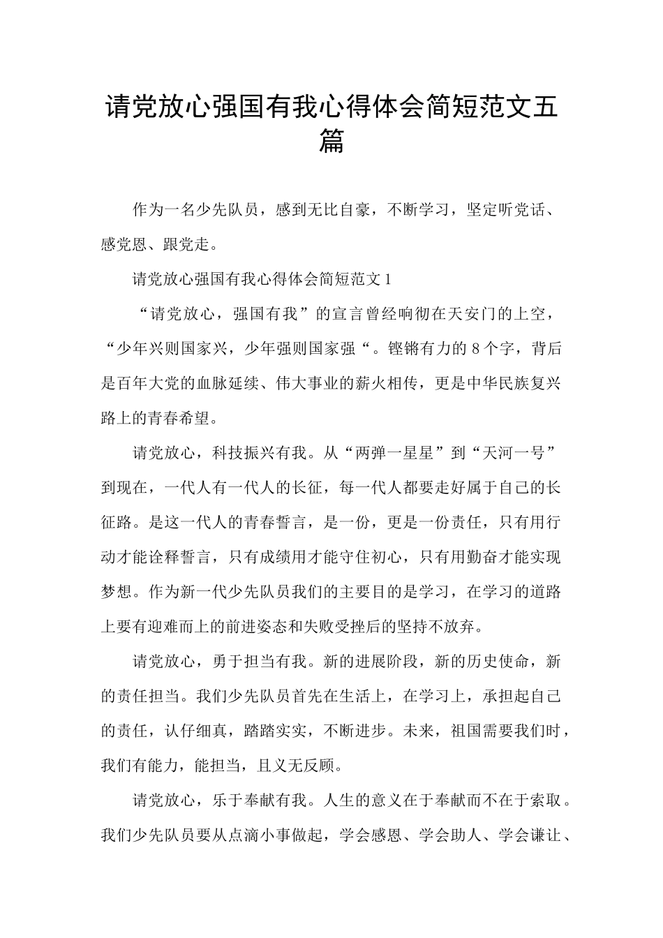 请党放心强国有我心得体会简短范文五篇_第1页