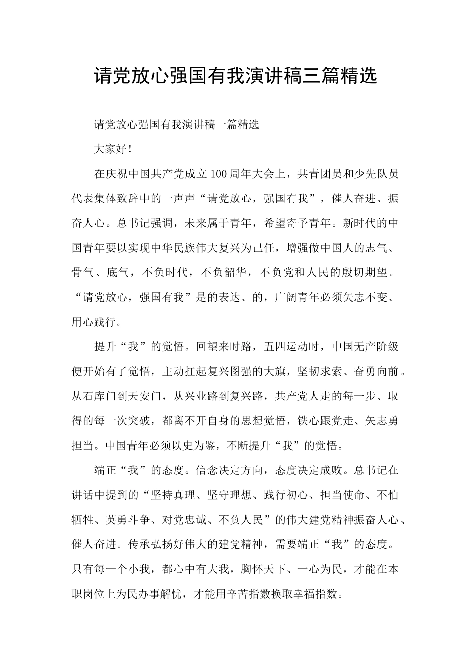 请党放心强国有我演讲稿三篇精选_第1页