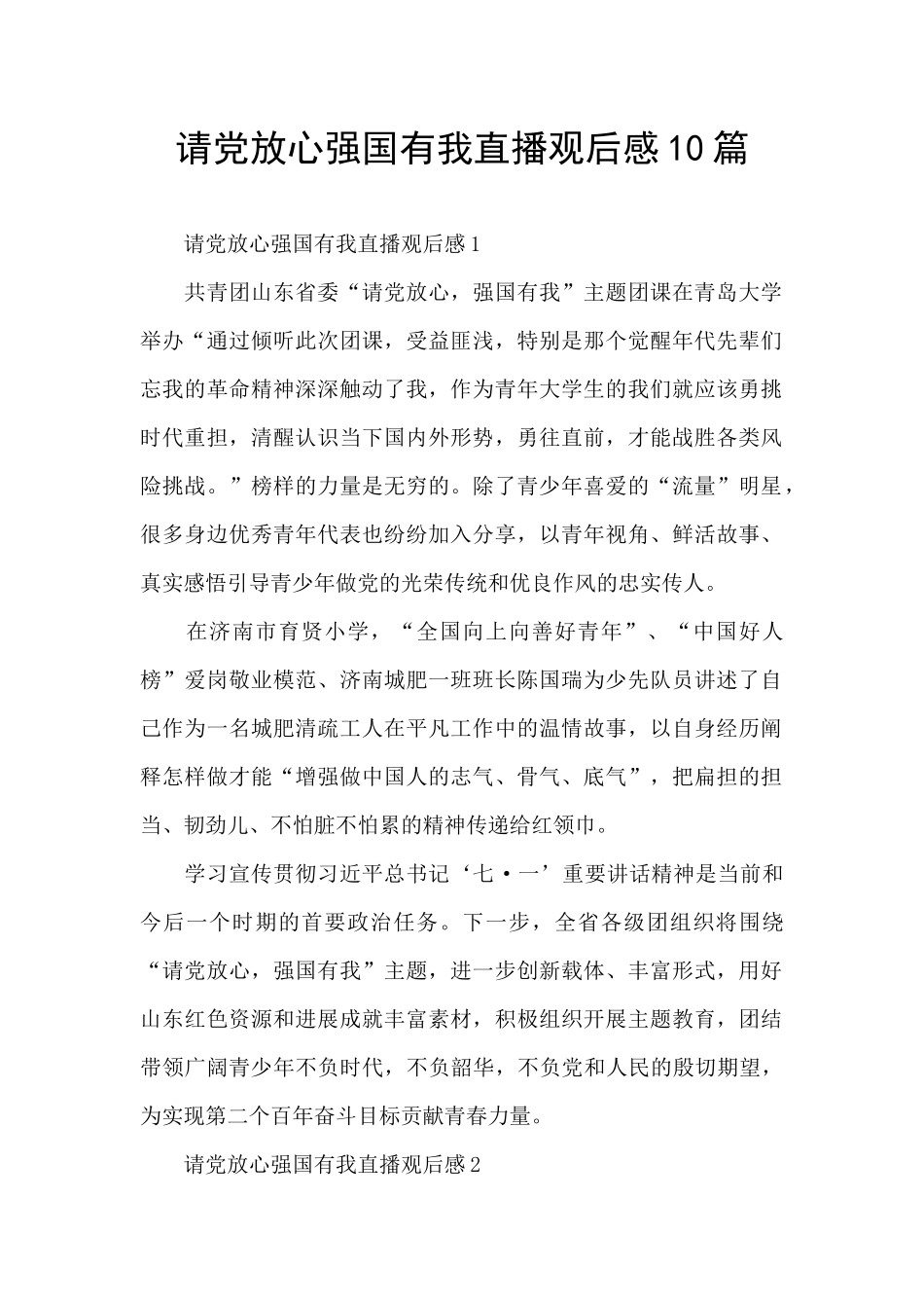 请党放心强国有我直播观后感10篇_第1页