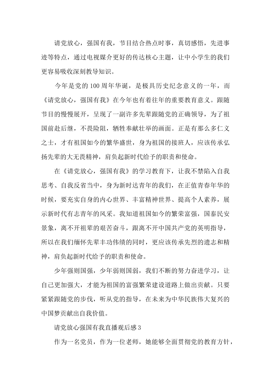 请党放心强国有我直播观后感10篇_第2页