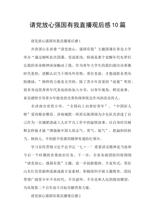 请党放心强国有我直播观后感10篇