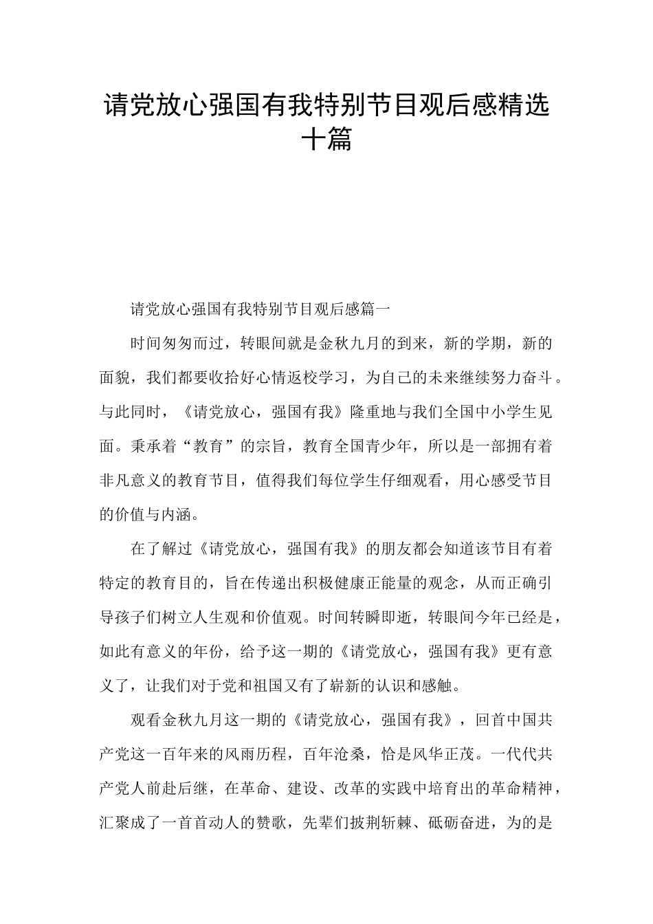 请党放心强国有我特别节目观后感精选十篇_第1页