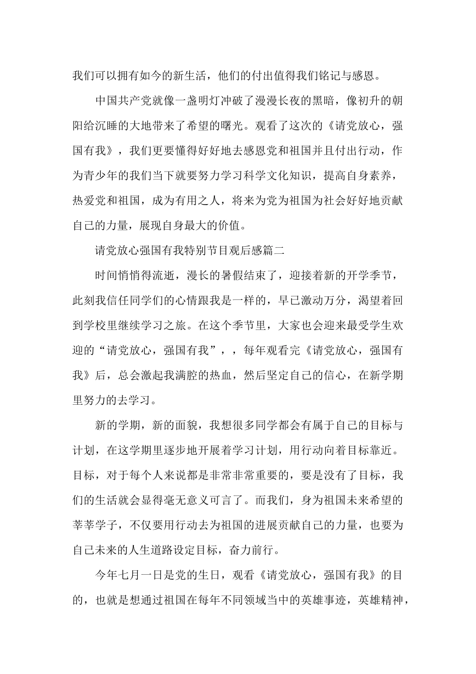 请党放心强国有我特别节目观后感精选十篇_第2页