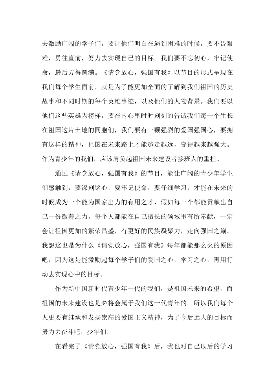 请党放心强国有我特别节目观后感精选十篇_第3页