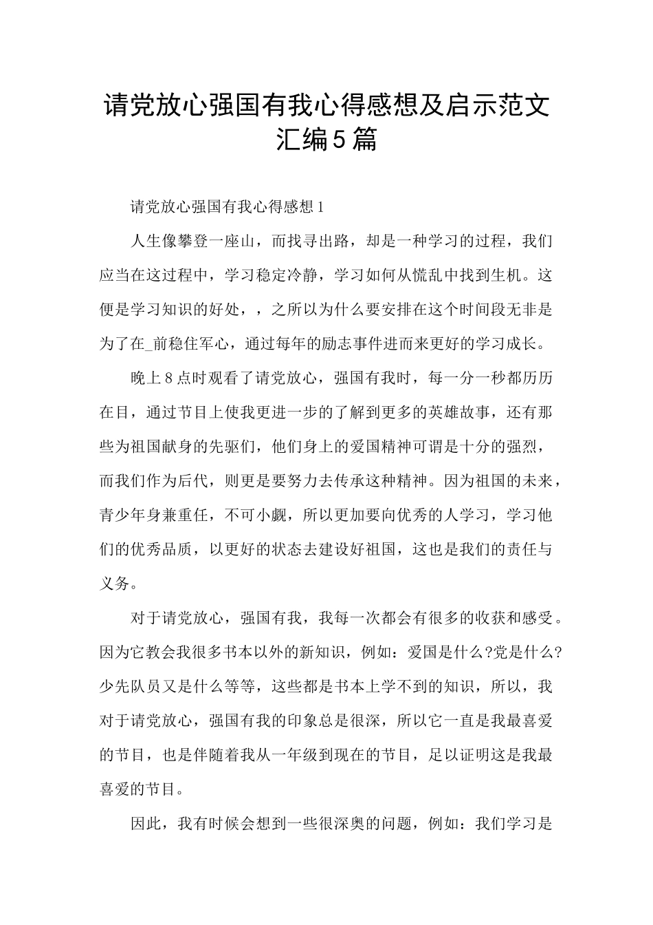 请党放心强国有我心得感想及启示范文汇编5篇_第1页