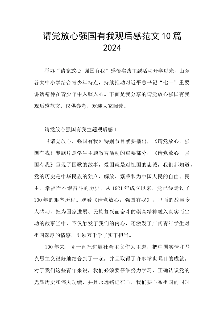 请党放心强国有我观后感范文10篇2024_第1页