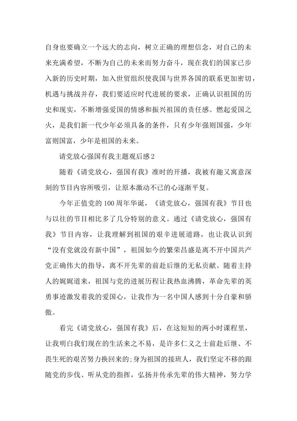 请党放心强国有我观后感范文10篇2024_第2页