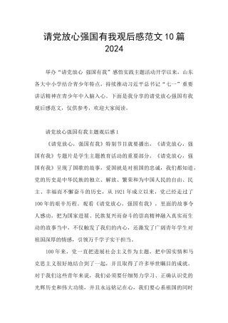 请党放心强国有我观后感范文10篇2024