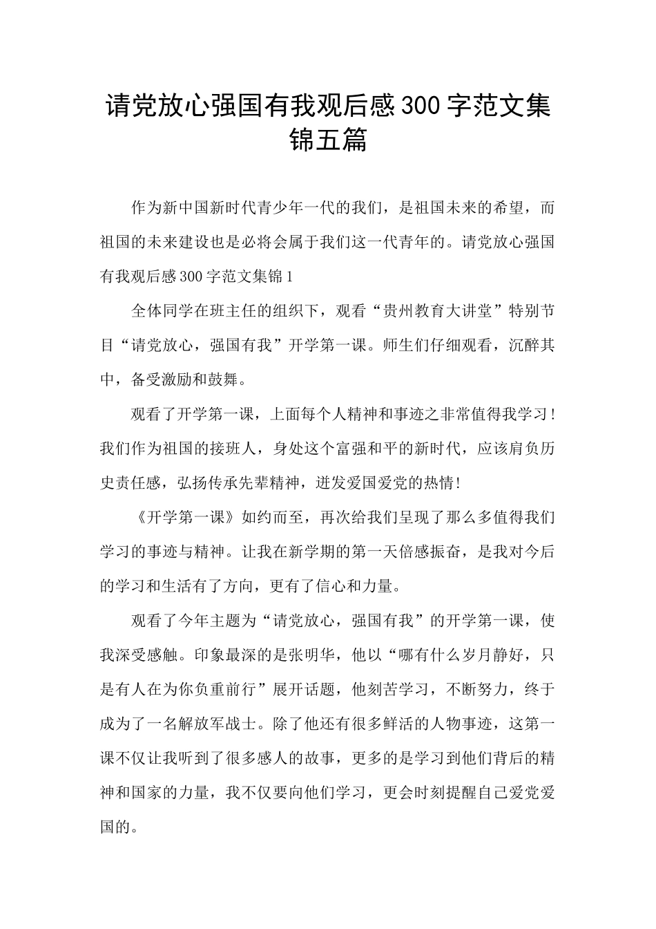 请党放心强国有我观后感300字范文集锦五篇_第1页
