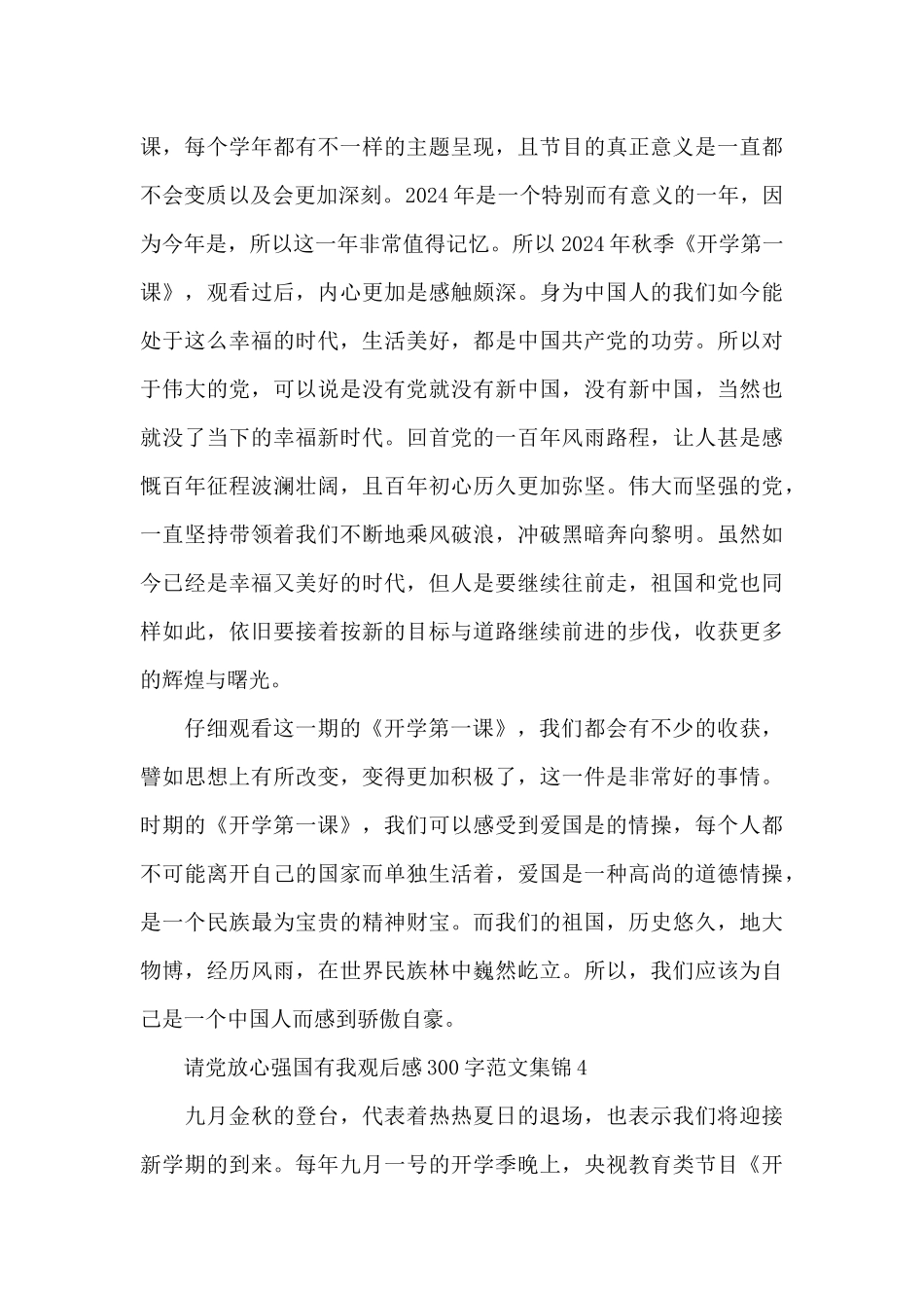 请党放心强国有我观后感300字范文集锦五篇_第3页
