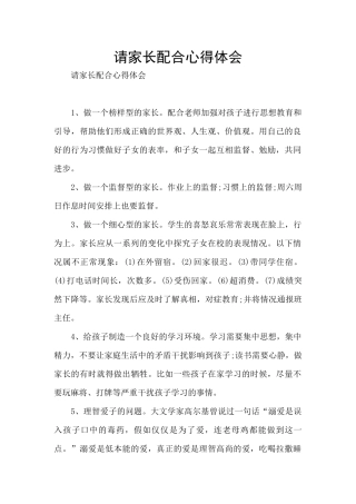 请家长配合心得体会