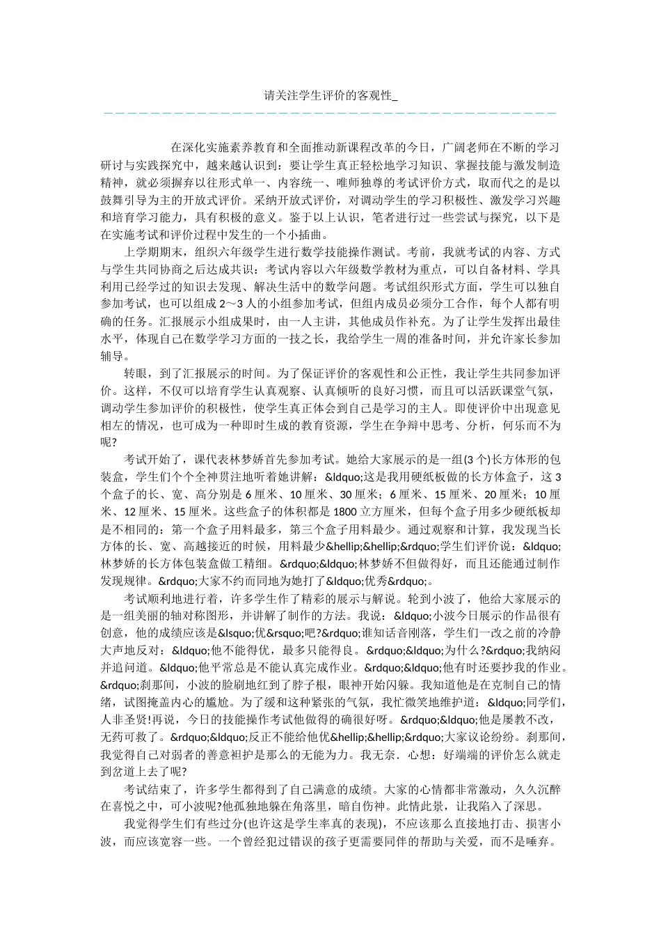 请关注学生评价的客观性_第1页