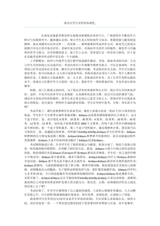 请关注学生评价的客观性
