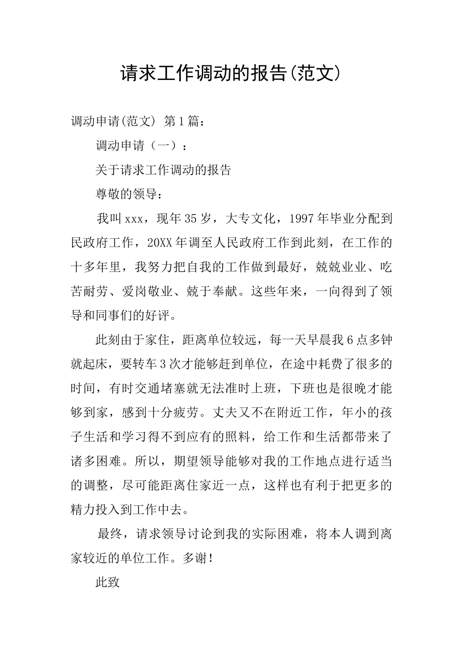 请求工作调动的报告_第1页