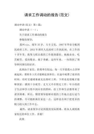请求工作调动的报告
