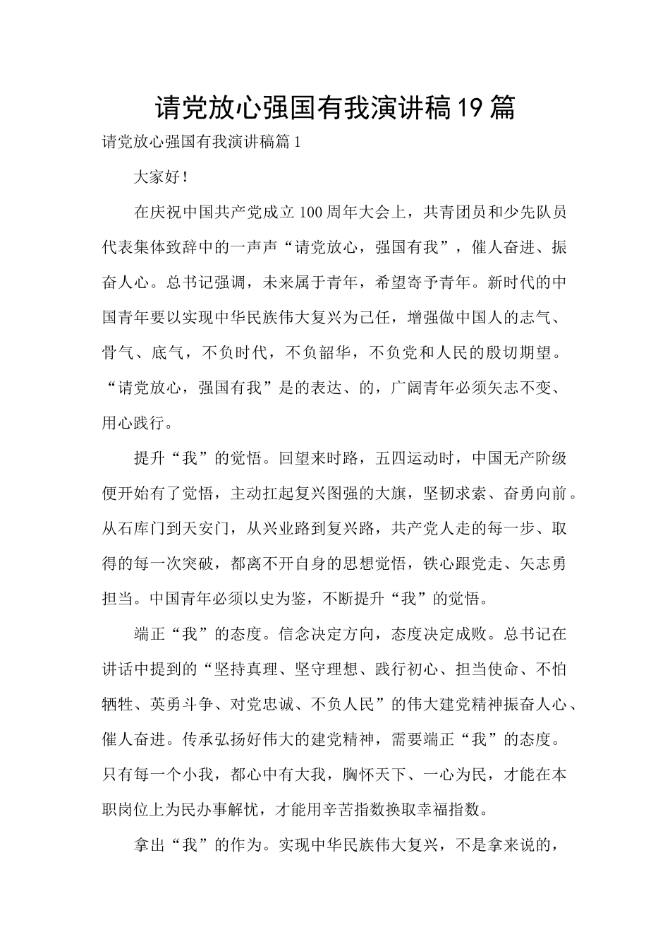 请党放心强国有我演讲稿19篇_第1页