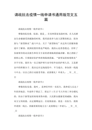 请战抗击疫情一线申请书通用版范文五篇